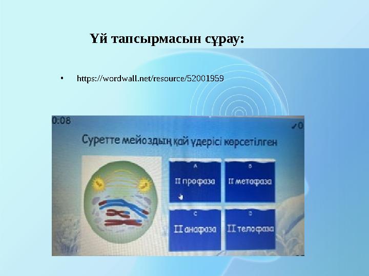 Үй тапсырмасын сұрау: • https://wordwall.net/resource/52001959