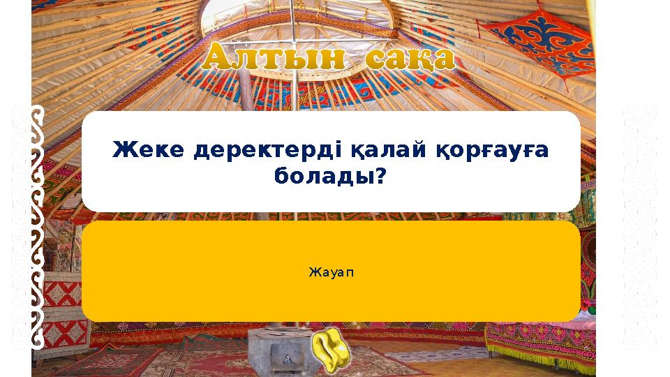 Жеке деректерді қалай қорғауға болады? Жауап