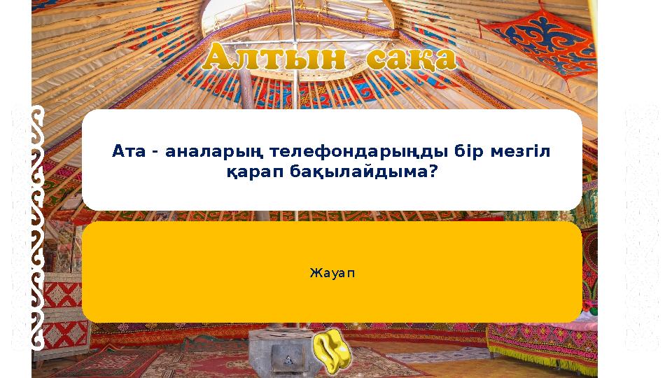 Ата - аналарың телефондарыңды бір мезгіл қарап бақылайдыма? Жауап