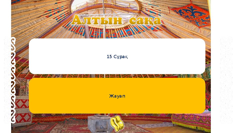 15 Сұрақ Жауап