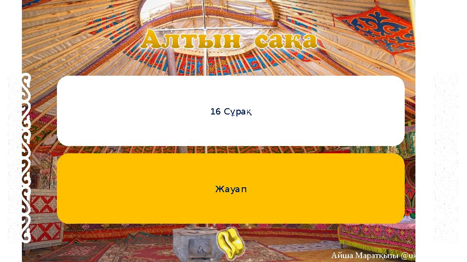 16 Сұрақ Жауап Айша Маратқызы @uk.online_bilim