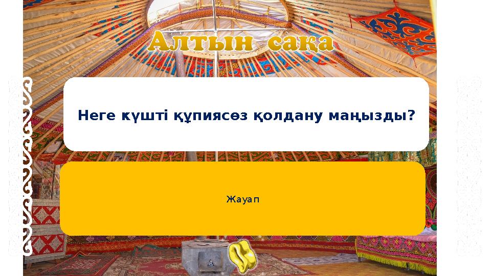 Неге күшті құпиясөз қолдану маңызды? Жауап