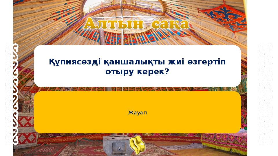 Құпиясөзді қаншалықты жиі өзгертіп отыру керек? Жауап