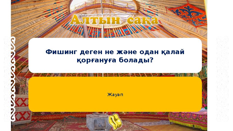 Фишинг деген не және одан қалай қорғануға болады? Жауап