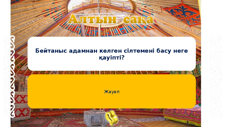Бейтаныс адамнан келген сілтемені басу неге қауіпті? Жауап