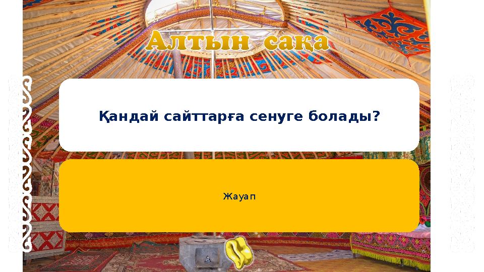 Қандай сайттарға сенуге болады? Жауап