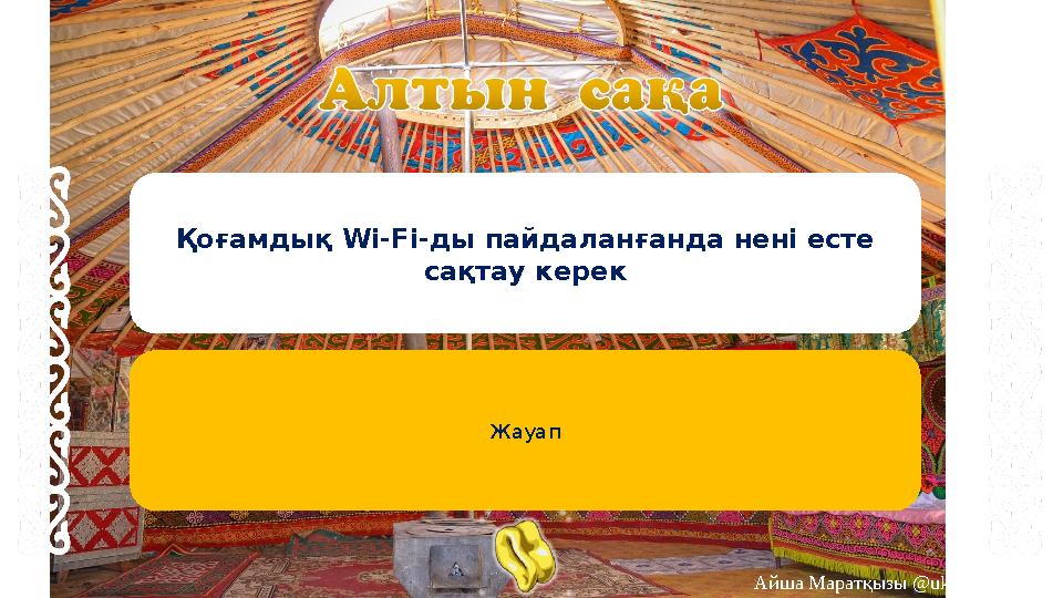 Қоғамдық Wi-Fi-ды пайдаланғанда нені есте сақтау керек Жауап Айша Маратқызы @uk.online_bilim