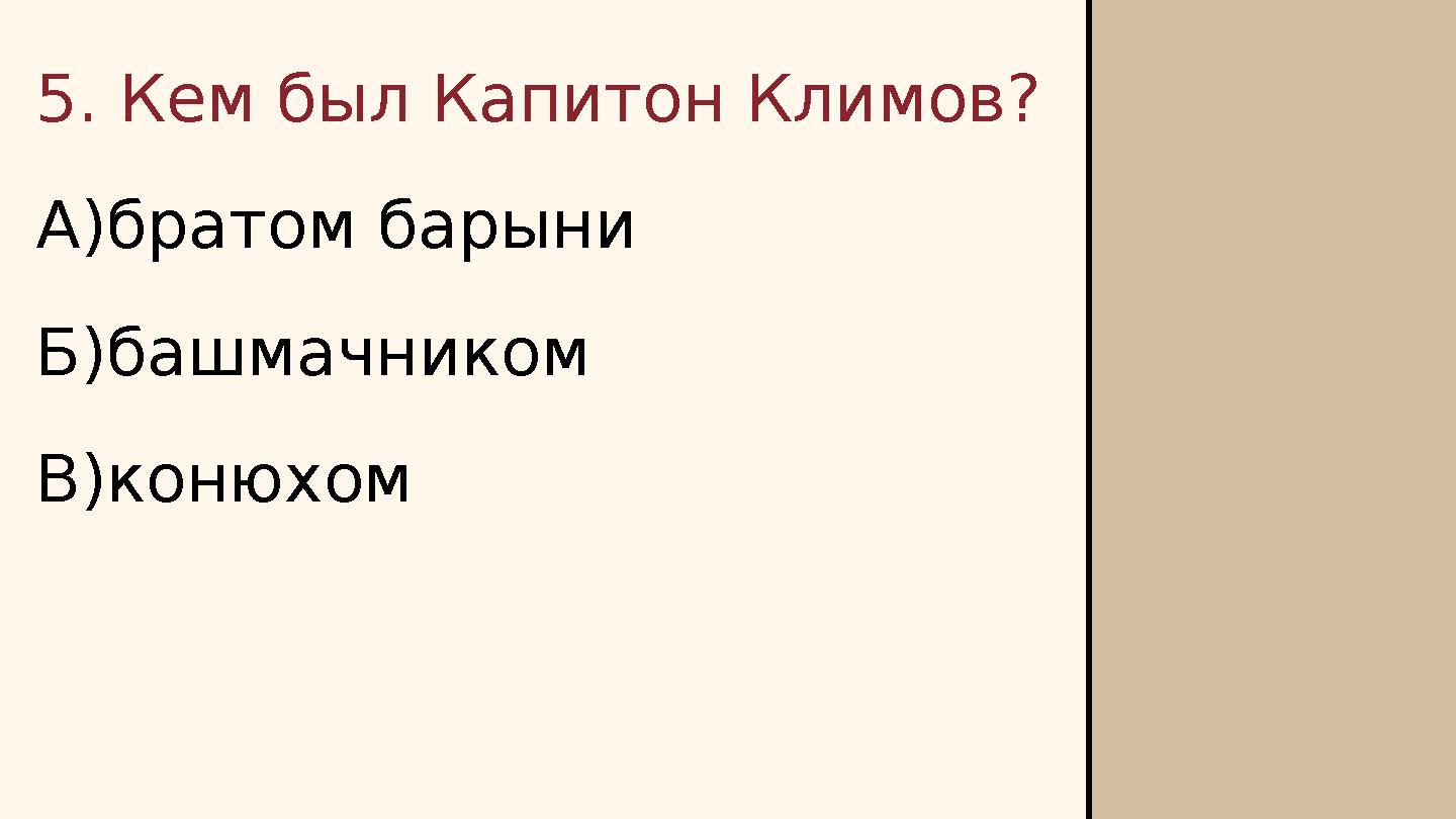 5. Кем был Капитон Климов? А)братом барыни Б)башмачником В)конюхом