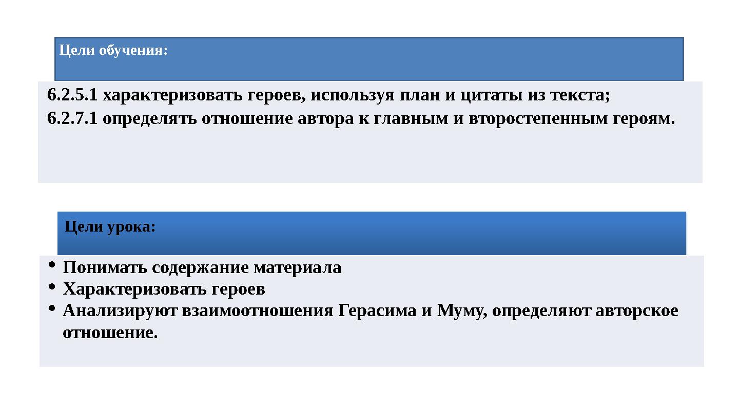 Цели обучения: 6.2.5.1 характеризовать героев, используя план и цитаты из текста; 6.2.7.1 определять отношение автора к главным