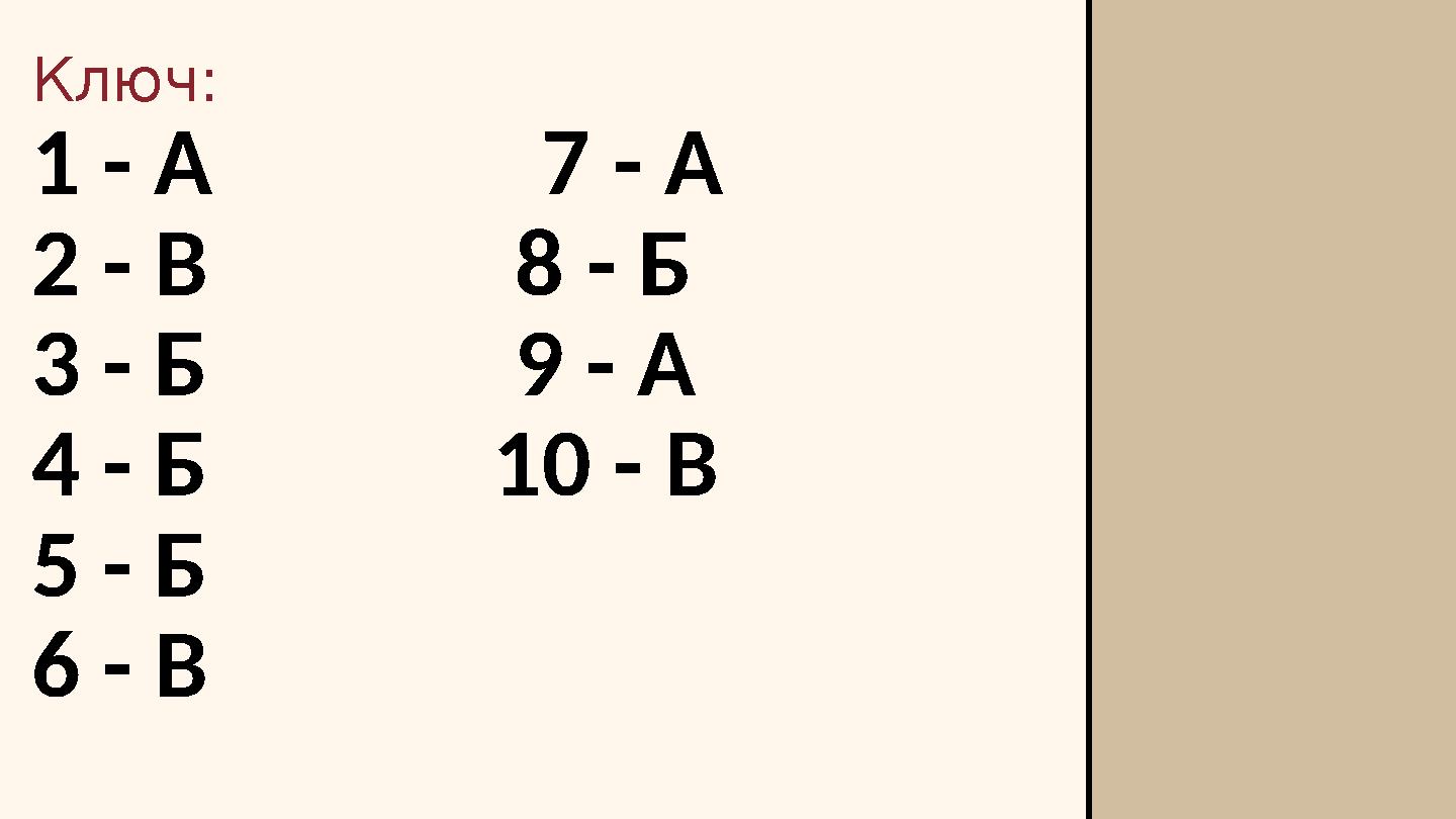 Ключ: 1 - А 7 - А 2 - В 8 - Б 3 - Б 9 - А 4 - Б 10 - В 5 - Б 6 - В