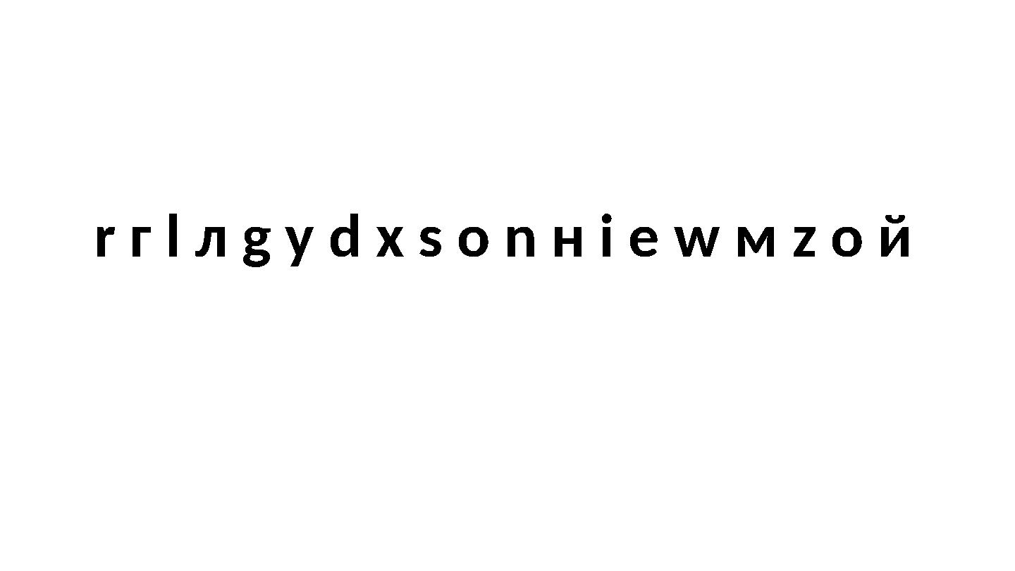 r г l л g у d х s о n н i е w м z о й