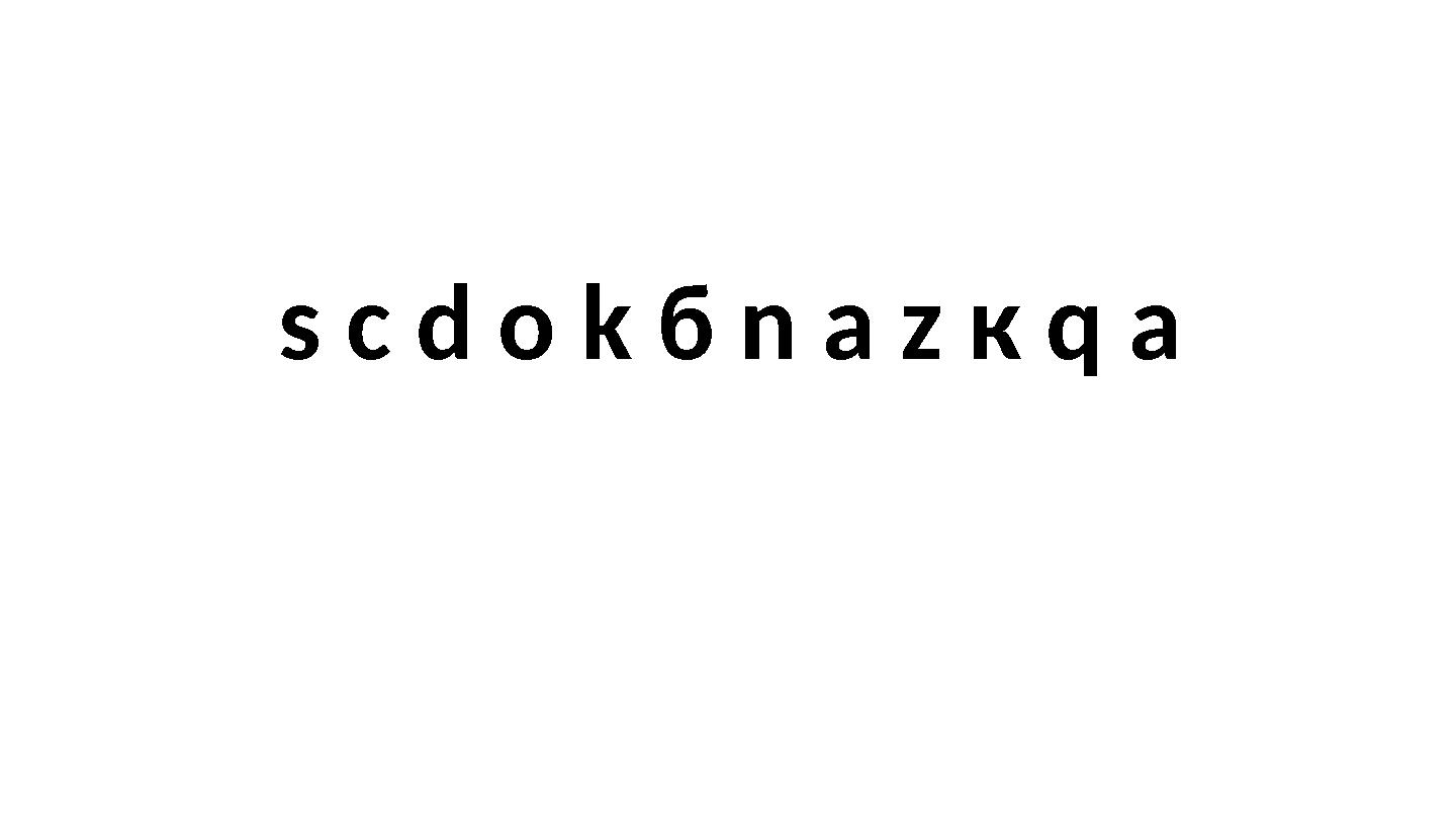 s с d о k б n а z к q а