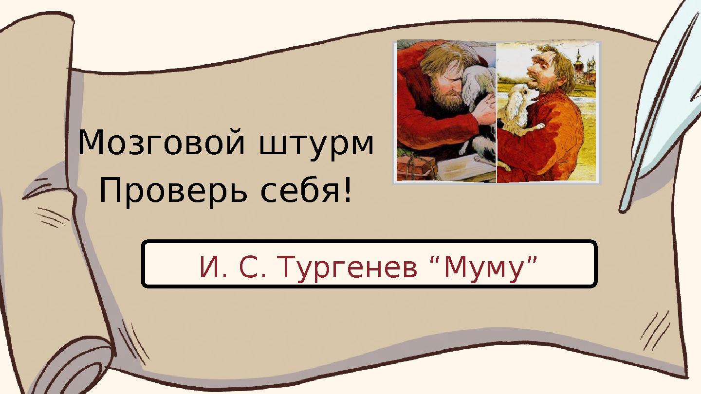 Мозговой штурм Проверь себя! И. С. Тургенев “Муму”