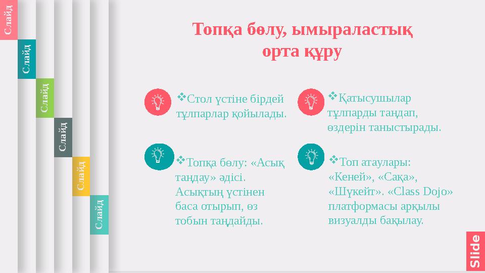 S l i d e 1 Топқа бөлу, ымыраластық орта құру Стол үстіне бірдей тұлпарлар қойылады. Топқа бөлу: «Асық таңдау» әдісі. А