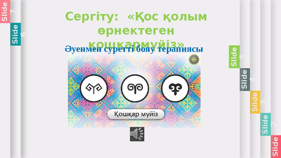 S l i d e 1 S l i d e 2 S l i d e 3 S l i d e 4 S l i d e 5 Сергіту: «Қос қолым өрнектеген қошқармүйіз» S l