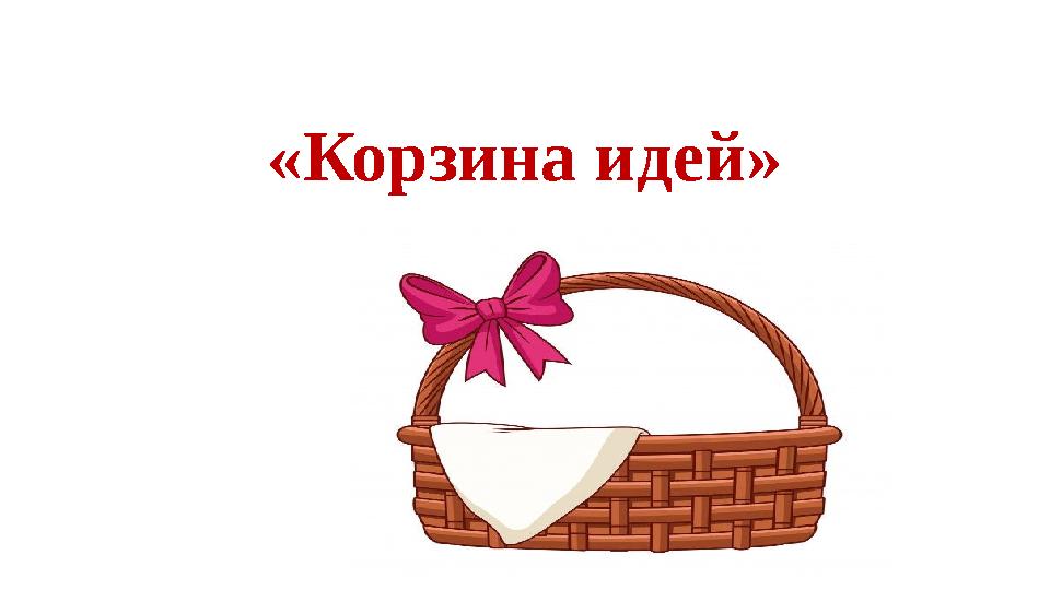 «Корзина идей» «Корзина идей»