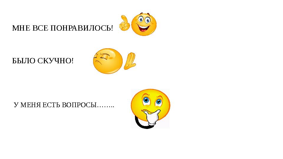 МНЕ ВСЕ ПОНРАВИЛОСЬ! БЫЛО СКУЧНО! У МЕНЯ ЕСТЬ ВОПРОСЫ…….. МНЕ ВСЕ ПОНРАВИЛОСЬ! БЫЛО СКУЧНО! У МЕНЯ ЕСТЬ ВОПРОСЫ……..