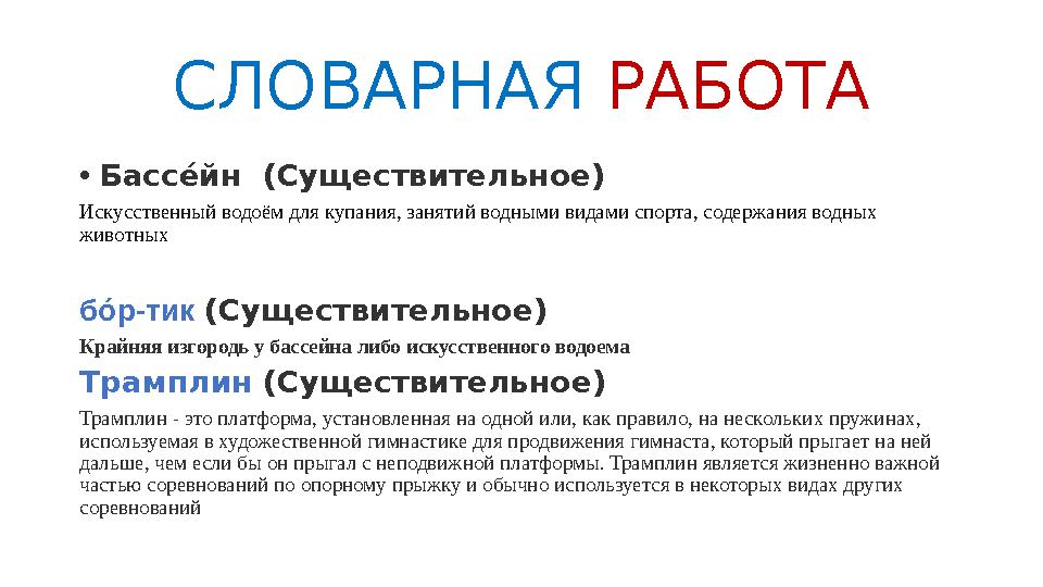 СЛОВАРНАЯ РАБОТА •Басс е́йн (Сущ ествительное) Искусственный водоём для купания, занятий водными видами спорта, содержания вод СЛОВАРНАЯ РАБОТА •Басс е́йн (Сущ ествительное) Искусственный водоём для купания, занятий водными видами спорта, содержания вод