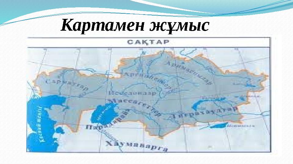 Картамен жұмыс