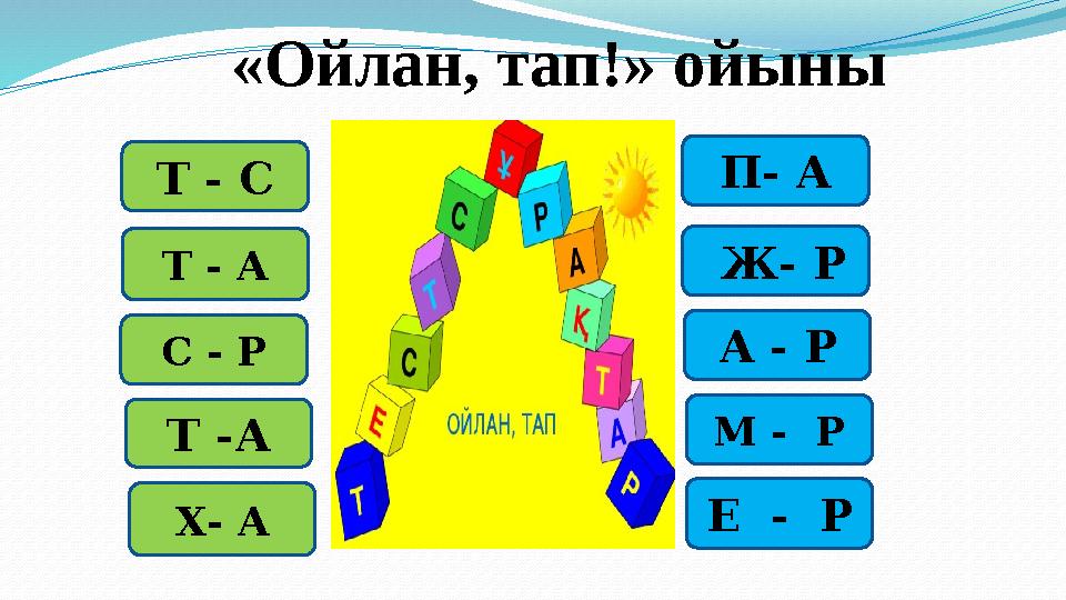 «Ойлан, тап!» ойыны Т - А Т - С С - Р Т -А Х- А П- А Ж- Р А - Р М - Р Е - Р