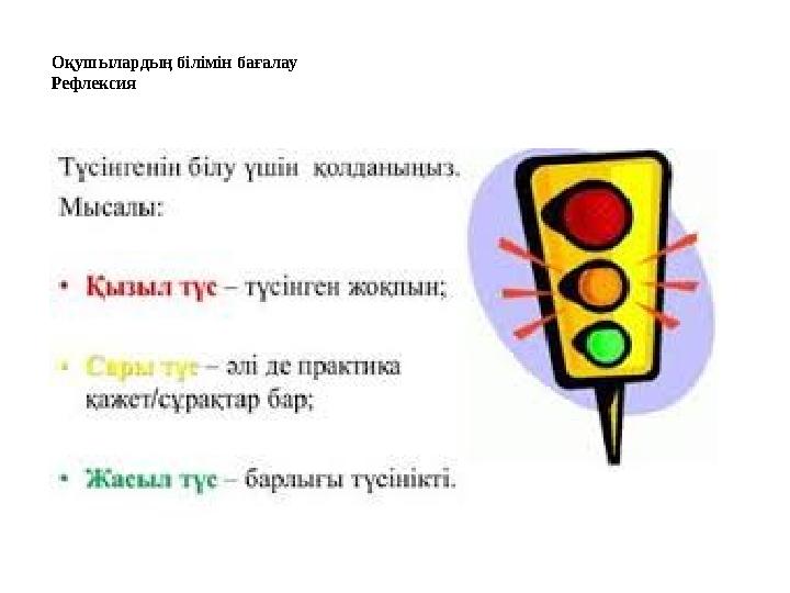 Оқушылардың білімін бағалау Рефлексия