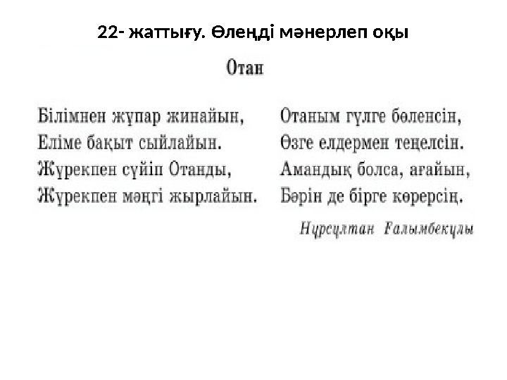 22- жаттығу. Өлеңді мәнерлеп оқы