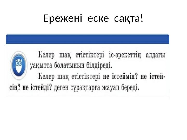 Ережені еске сақта!