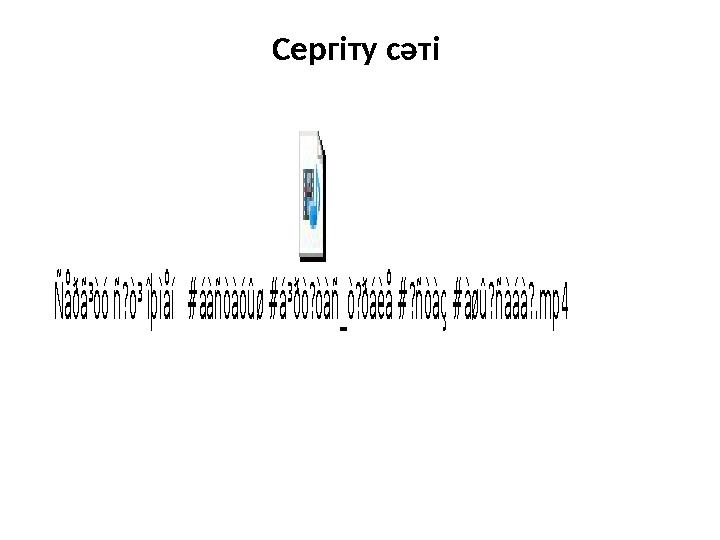 Сергіту сәті Ñåðã³òó ñ?ò³ îþìåí #áàñòàóûø #á³ðò?òàñ_ò?ðáèå #?ñòàç #àøû?ñàáà?.mp4