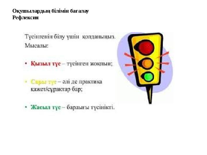 Оқушылардың білімін бағалау Рефлексия