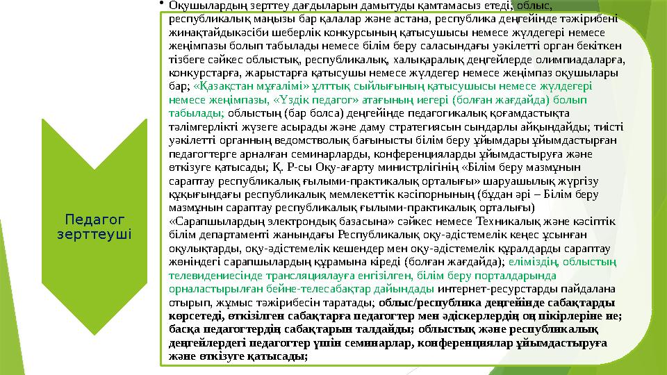 Педагог зерттеуші •Оқушылардың зерттеу дағдыларын дамытуды қамтамасыз етеді; облыс, республикалық маңызы бар Педагог зерттеуші •Оқушылардың зерттеу дағдыларын дамытуды қамтамасыз етеді; облыс, республикалық маңызы бар