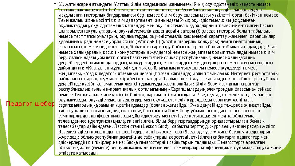 Педагог шебер •Ы. Алтынсарин атындағы Ұлттық білім академиясы жанындағы Р-ық оқу-әдістемелік кеңесте немесе Те Педагог шебер •Ы. Алтынсарин атындағы Ұлттық білім академиясы жанындағы Р-ық оқу-әдістемелік кеңесте немесе Те