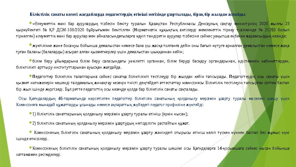 Біліктілік санаты келесі жағдайларда педагогтердің өтініші негізінде ұзартылады, бірақ бір жылдан ас Біліктілік санаты келесі жағдайларда педагогтердің өтініші негізінде ұзартылады, бірақ бір жылдан ас