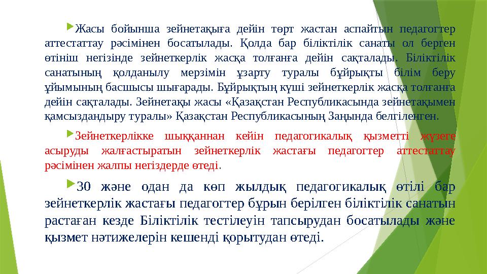 Жасы бойынша зейнетақыға дейін төрт жастан аспайтын педагогтер аттестаттау рәсімінен босатылады. Қолда бар біл Жасы бойынша зейнетақыға дейін төрт жастан аспайтын педагогтер аттестаттау рәсімінен босатылады. Қолда бар біл