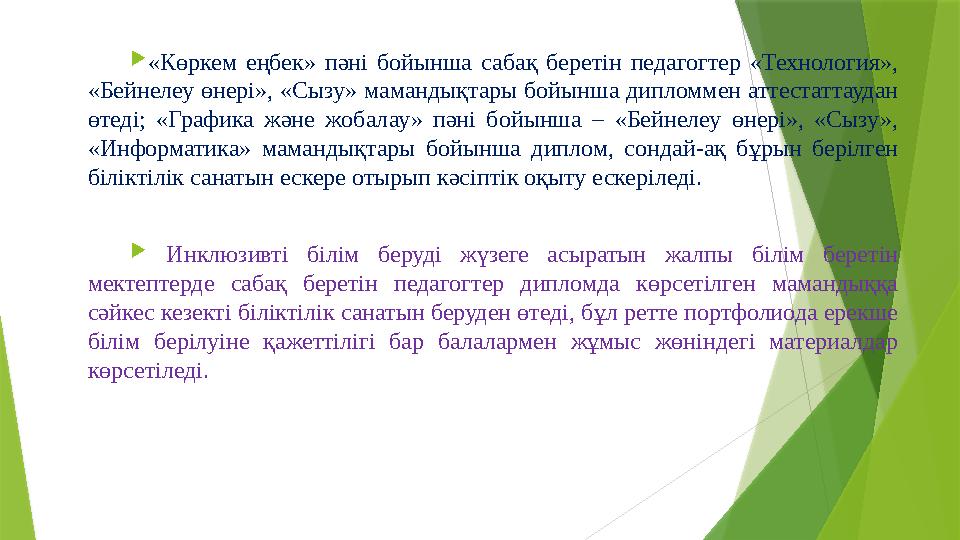 «Көркем еңбек» пәні бойынша сабақ беретін педагогтер «Технология», «Бейнелеу өнері», «Сызу» мамандықтары бойын «Көркем еңбек» пәні бойынша сабақ беретін педагогтер «Технология», «Бейнелеу өнері», «Сызу» мамандықтары бойын