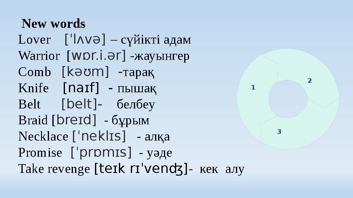 New words Lover [ˈlʌvə] – сүйікті адам Warrior [wɒr.i.ər] -жауынгер Comb [kəʊm] -тарақ Knife [naɪf] - пышақ Belt [b