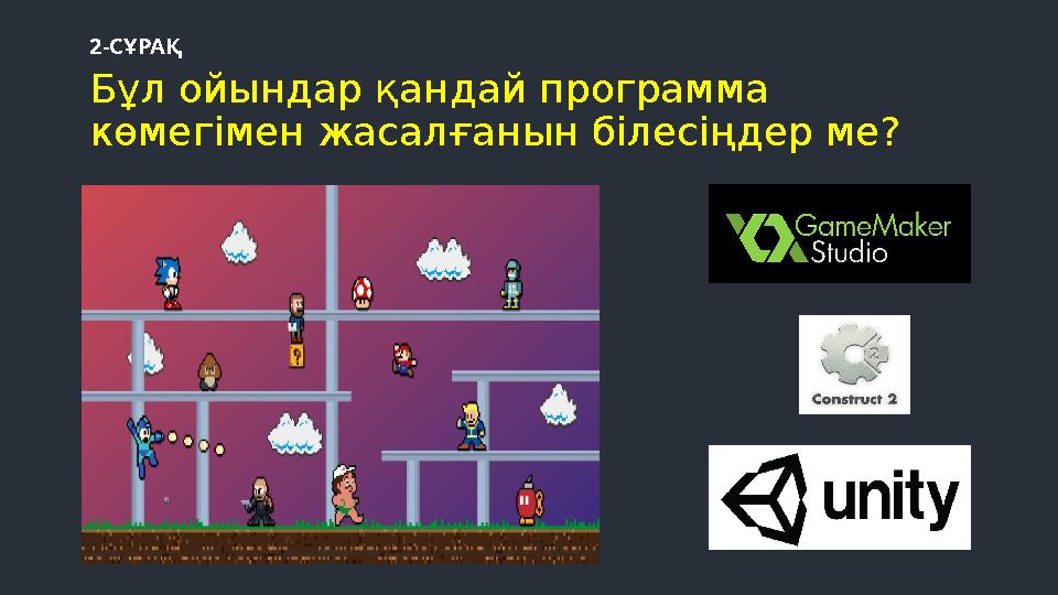 Бұл ойындар қандай программа көмегімен жасалғанын білесіңдер ме? 2-СҰРАҚ