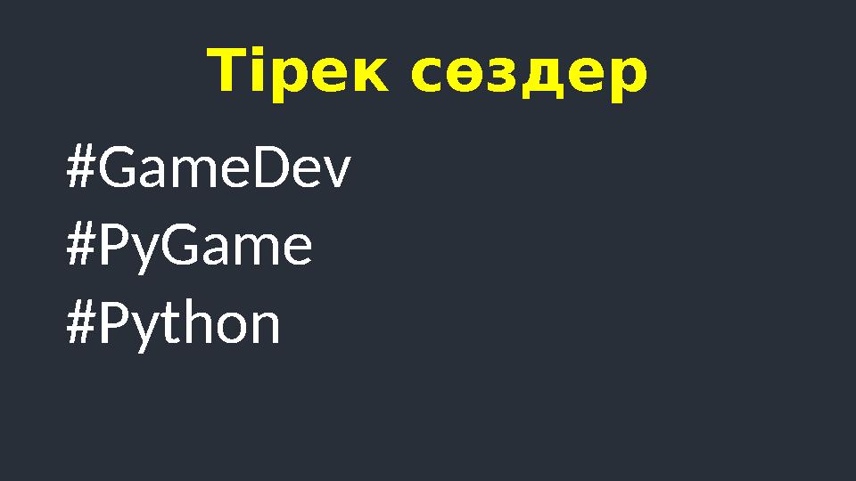 Тірек сөздер #GameDev #PyGame #Python