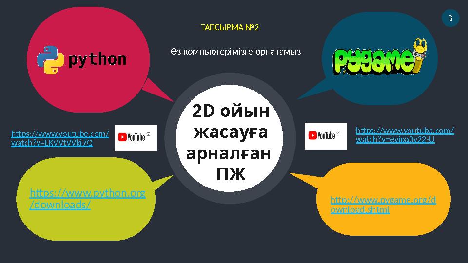 9 http://www.pygame.org/d ownload.shtml https://www.python.org /downloads/ 2D ойын жасауға арналған ПЖ ТАПСЫРМА №2 https://w