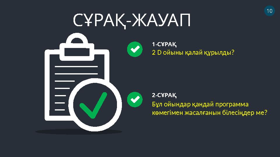 2 D ойыны қалай құрылды? СҰРАҚ-ЖАУАП 1-СҰРАҚ Бұл ойындар қандай программа көмегімен жасалғанын білесіңдер ме? 2-СҰРАҚ 10