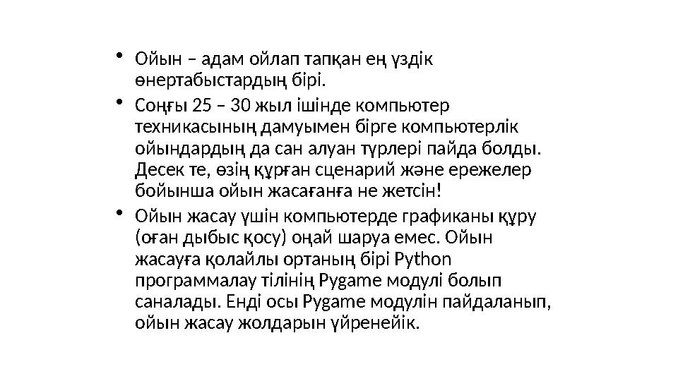•Ойын – адам ойлап тапқан ең үздік өнертабыстардың бірі. •Соңғы 25 – 30 жыл ішінде компьютер техникасының дамуымен бірге компь