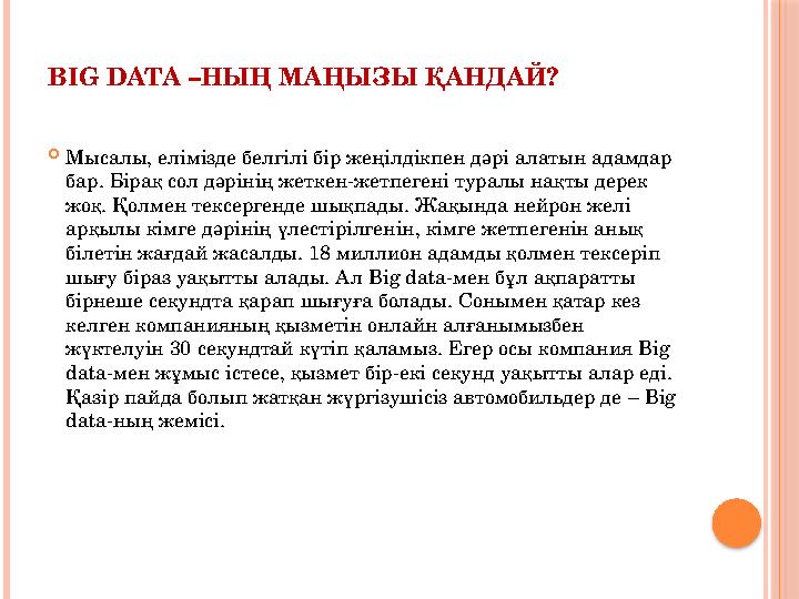 BIG DATA –НЫҢ МАҢЫЗЫ ҚАНДАЙ? Мысалы, елімізде белгілі бір жеңілдікпен дәрі алатын адамдар бар. Бірақ сол дәрінің жеткен-же BIG DATA –НЫҢ МАҢЫЗЫ ҚАНДАЙ? Мысалы, елімізде белгілі бір жеңілдікпен дәрі алатын адамдар бар. Бірақ сол дәрінің жеткен-же