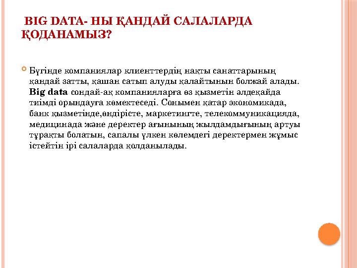 BIG DATA- НЫ ҚАНДАЙ САЛАЛАРДА ҚОДАНАМЫЗ? Бүгінде компаниялар клиенттердің нақты санаттарының қандай затты, қашан сатып а BIG DATA- НЫ ҚАНДАЙ САЛАЛАРДА ҚОДАНАМЫЗ? Бүгінде компаниялар клиенттердің нақты санаттарының қандай затты, қашан сатып а