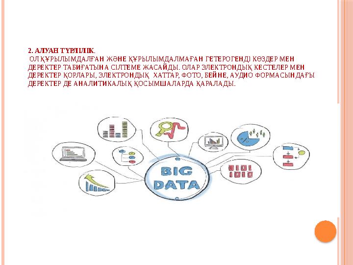 2. АЛУАН ТҮРЛІЛІК. ОЛ ҚҰРЫЛЫМДАЛҒАН ЖӘНЕ ҚҰРЫЛЫМДАЛМАҒАН ГЕТЕРОГЕНДІ КӨЗДЕР МЕН ДЕРЕКТЕР ТАБИҒАТЫНА СІЛТЕМЕ ЖАСАЙДЫ. ОЛАР 2. АЛУАН ТҮРЛІЛІК. ОЛ ҚҰРЫЛЫМДАЛҒАН ЖӘНЕ ҚҰРЫЛЫМДАЛМАҒАН ГЕТЕРОГЕНДІ КӨЗДЕР МЕН ДЕРЕКТЕР ТАБИҒАТЫНА СІЛТЕМЕ ЖАСАЙДЫ. ОЛАР
