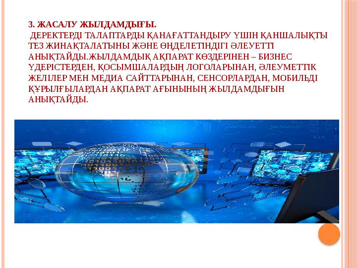 3. ЖАСАЛУ ЖЫЛДАМДЫҒЫ. ДЕРЕКТЕРДІ ТАЛАПТАРДЫ ҚАНАҒАТТАНДЫРУ ҮШІН ҚАНШАЛЫҚТЫ ТЕЗ ЖИНАҚТАЛАТЫНЫ ЖӘНЕ ӨҢДЕЛЕТІНДІГІ ӘЛЕУЕТТІ 3. ЖАСАЛУ ЖЫЛДАМДЫҒЫ. ДЕРЕКТЕРДІ ТАЛАПТАРДЫ ҚАНАҒАТТАНДЫРУ ҮШІН ҚАНШАЛЫҚТЫ ТЕЗ ЖИНАҚТАЛАТЫНЫ ЖӘНЕ ӨҢДЕЛЕТІНДІГІ ӘЛЕУЕТТІ