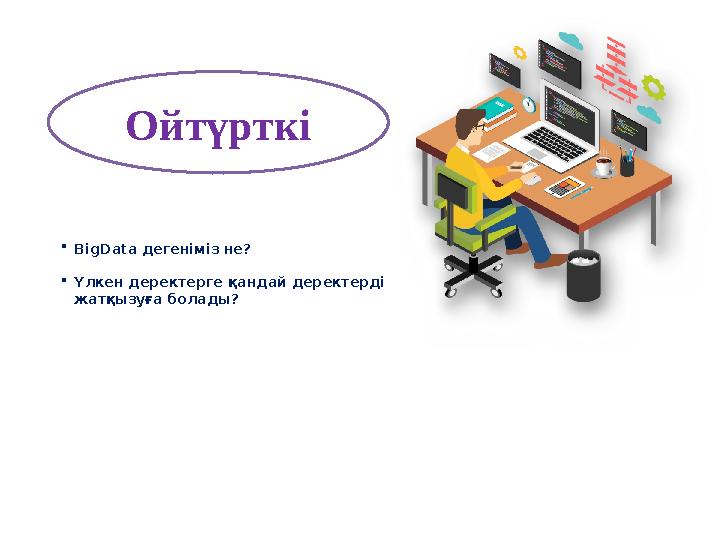 Ойтүрткі BigData дегеніміз не? Үлкен деректерге қандай деректерді жатқызуға болады? Ойтүрткі BigData дегеніміз не? Үлкен деректерге қандай деректерді жатқызуға болады?