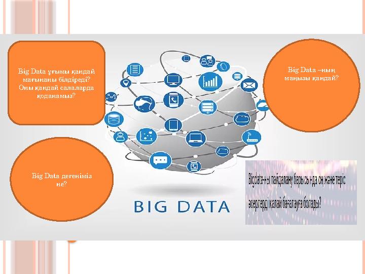 Big Data дегеніміз не? Big Data –ның маңызы қандай? Big Data ұғымы қандай мағынаны білдіреді? Оны қандай Big Data дегеніміз не? Big Data –ның маңызы қандай? Big Data ұғымы қандай мағынаны білдіреді? Оны қандай