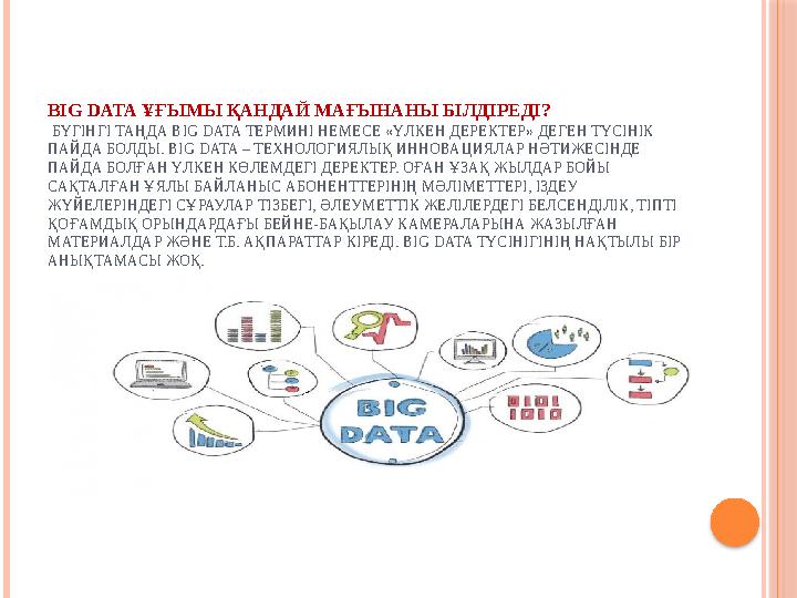 BIG DATA ҰҒЫМЫ ҚАНДАЙ МАҒЫНАНЫ БІЛДІРЕДІ? БҮГІНГІ ТАҢДА BIG DATA ТЕРМИНІ НЕМЕСЕ «ҮЛКЕН ДЕРЕКТЕР» ДЕГЕН ТҮСІНІК ПАЙДА БОЛДЫ BIG DATA ҰҒЫМЫ ҚАНДАЙ МАҒЫНАНЫ БІЛДІРЕДІ? БҮГІНГІ ТАҢДА BIG DATA ТЕРМИНІ НЕМЕСЕ «ҮЛКЕН ДЕРЕКТЕР» ДЕГЕН ТҮСІНІК ПАЙДА БОЛДЫ