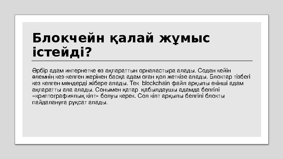 Блокчейн қалай жұмыс істейді? Әрбір адам интернетке өз ақпараттын орналастыра алады. Содан кейін әлемнің кез-келген жерінен Блокчейн қалай жұмыс істейді? Әрбір адам интернетке өз ақпараттын орналастыра алады. Содан кейін әлемнің кез-келген жерінен