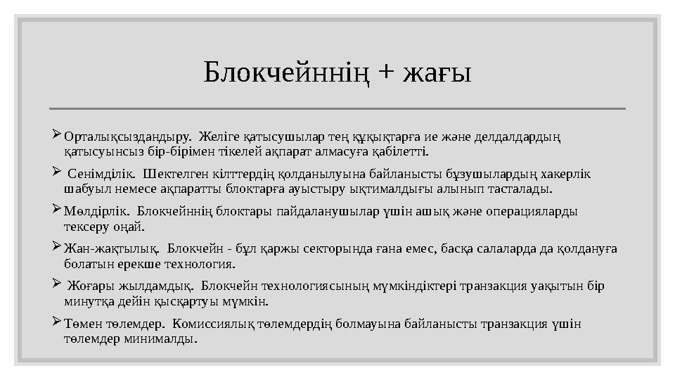 Блокчейннің + жағы Орталықсыздандыру. Желіге қатысушылар тең құқықтарға ие және делдалдардың қатысуынсыз бір-бірімен тікеле Блокчейннің + жағы Орталықсыздандыру. Желіге қатысушылар тең құқықтарға ие және делдалдардың қатысуынсыз бір-бірімен тікеле