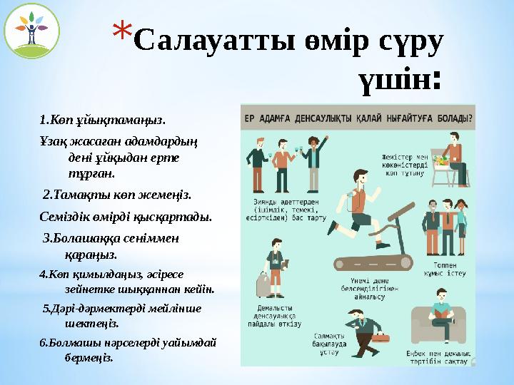 *Салауатты өмір сүру үшін: 1.Көп ұйықтамаңыз. Ұзақ жасаған адамдардың дені ұйқыдан ерте тұрған. 2.Тамақты көп жемеңіз. Сем *Салауатты өмір сүру үшін: 1.Көп ұйықтамаңыз. Ұзақ жасаған адамдардың дені ұйқыдан ерте тұрған. 2.Тамақты көп жемеңіз. Сем